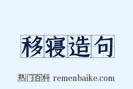 移寝造句是什么意思的图片